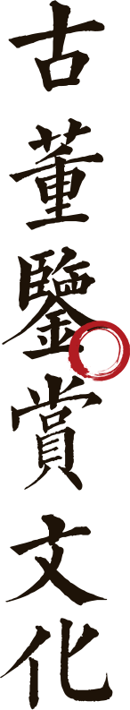 古董