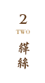 缂丝