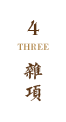 杂项
