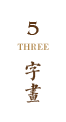 字画
