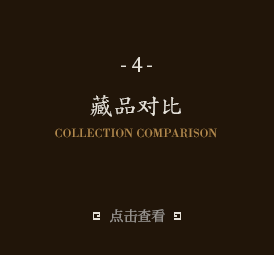 藏品对比