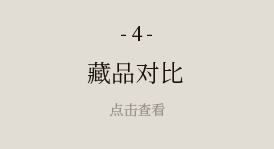 藏品对比
