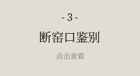 断窑口鉴别