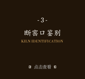 断窑口鉴别