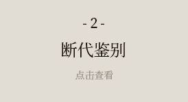 断代鉴别