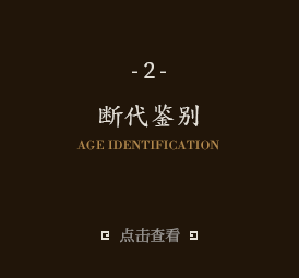 断代鉴别