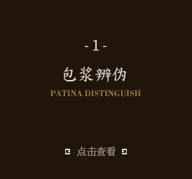 包浆辨伪