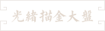 02-清光绪双龙戏球描金大盘