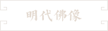 37-明代白玉雕坐佛 