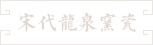 47-宋代龙泉窑瓷片