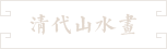 51-清代山水画 文案