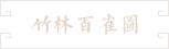 52-竹林白雀图 文案