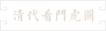 56-清代看门虎