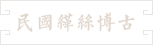 57-民国缂丝博古图