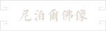 39-尼泊尔绿度母佛 