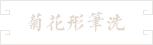 62-大写意菊花形笔洗