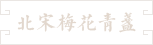 68--北宋梅花型高丽青瓷盏