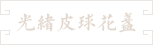71-光绪皮球花小盏
