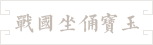 09-战国坐俑宝玉