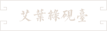 18-艾叶绿寿山石