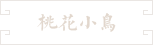50-民国小鸟桃花