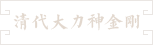 76-清代大力神金刚