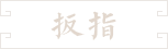 40-扳指