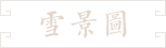 55-雪景图