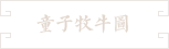 23- 童子牧牛图