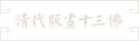 24- 清代版画十三佛